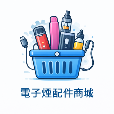 電子煙配件商城