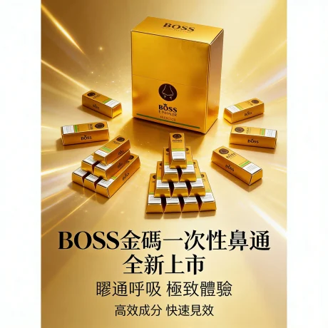 【極致工藝】BOSS 金磚一次性鼻通
