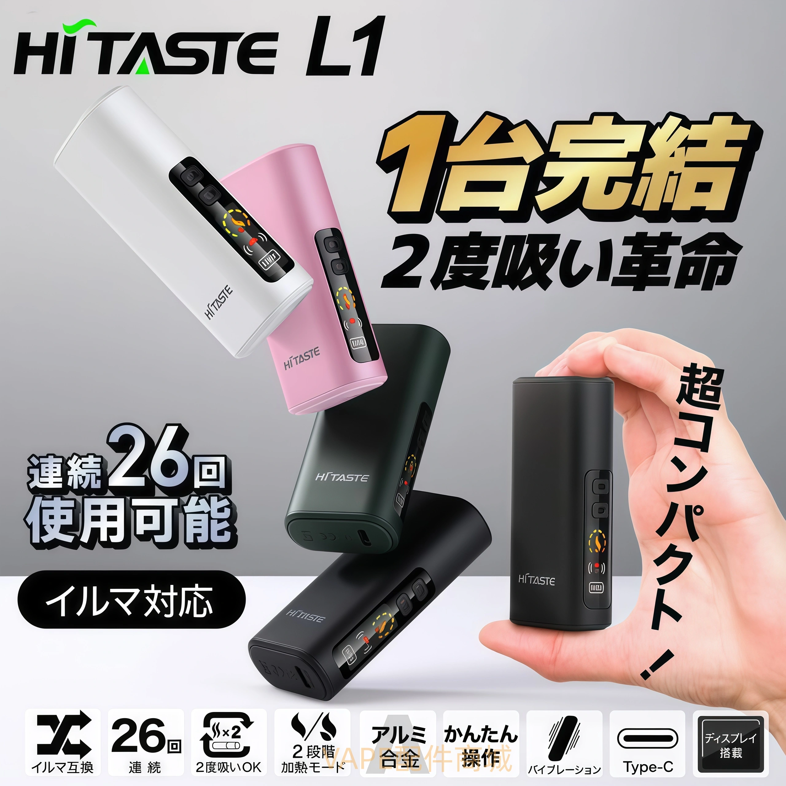 HiTASTE L1 加熱煙機