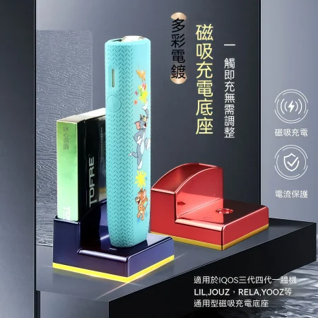 煙機通用充電底座｜IQOS／PLOOM／GLO／RELX／SP2S 磁吸充電座必備配件