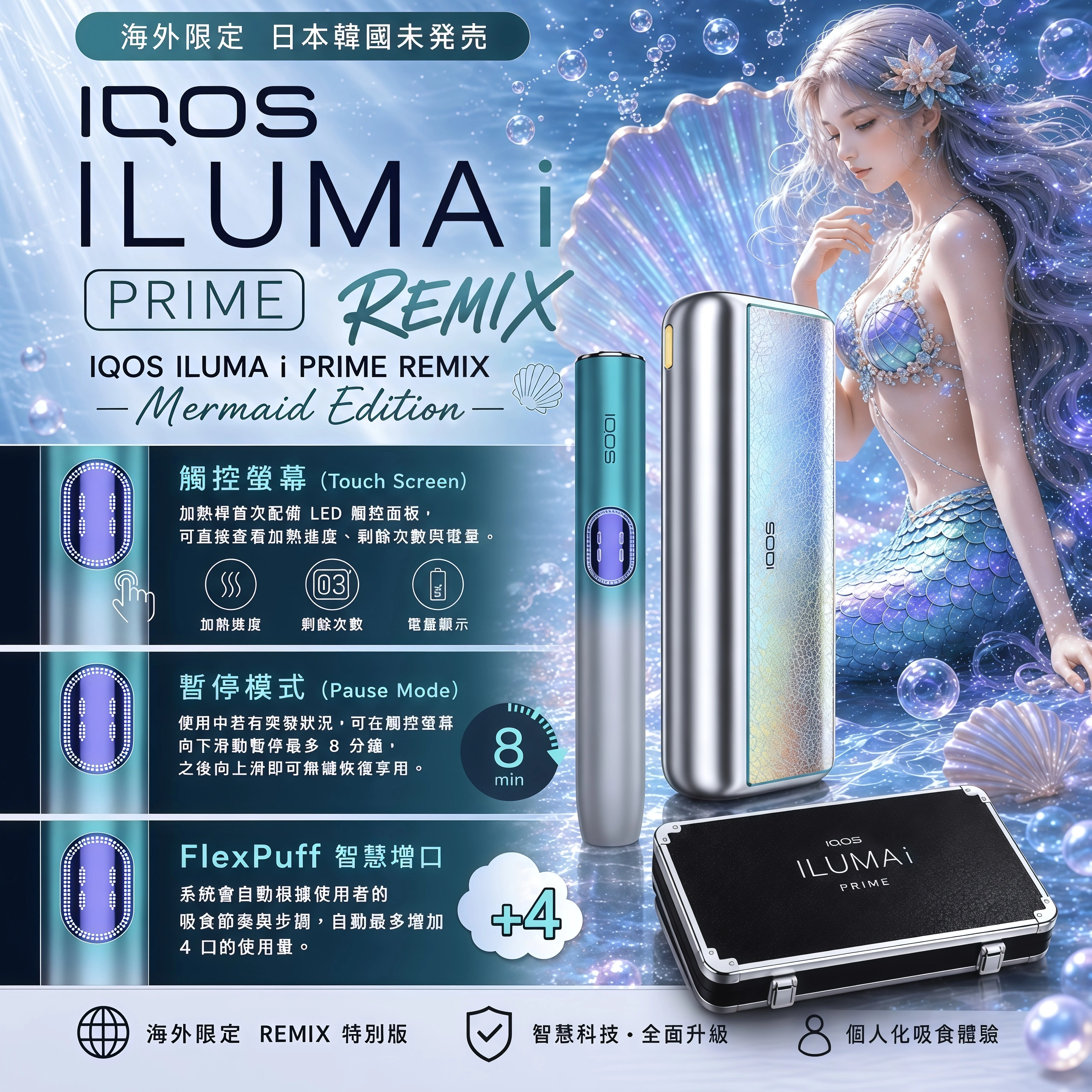 IQOS ILUMA i PRIME Remix 適合重視旗艦質感與限量外觀的使用者